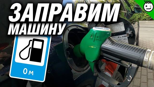 Как правильно заправлять машину Как правильно заправлять машину