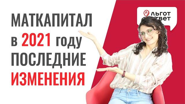 Материнский капитал 2021 изменения Материнский капитал 2021 изменения