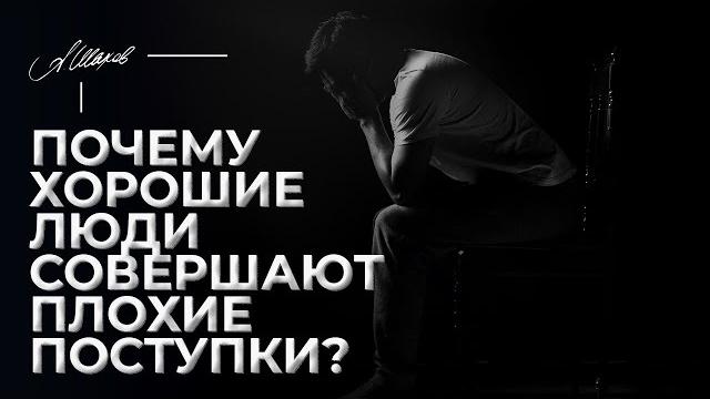 Почему хорошие люди совершают плохие поступки? Почему хорошие люди совершают плохие поступки?