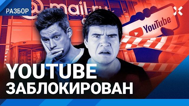Ютуб в России — все? Блокировка: что делать с VPN и что будет дальше. Суверенный интернет — не миф? Ютуб в России — все? Блокировка: что делать с VPN и что будет дальше. Суверенный интернет — не миф?