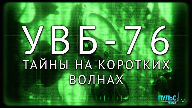 #ПетербургскиеТайны Радио-призрак УВБ-76 #ПетербургскиеТайны Радио-призрак УВБ-76