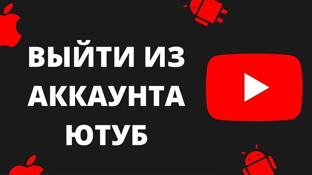 Как выйти из учетной записи YouTube на мобильном устройстве (2024 г.) | Выйти из аккаунта Ютуб Как выйти из учетной записи YouTube на мобильном устройстве (2024 г.) | Выйти из аккаунта Ютуб