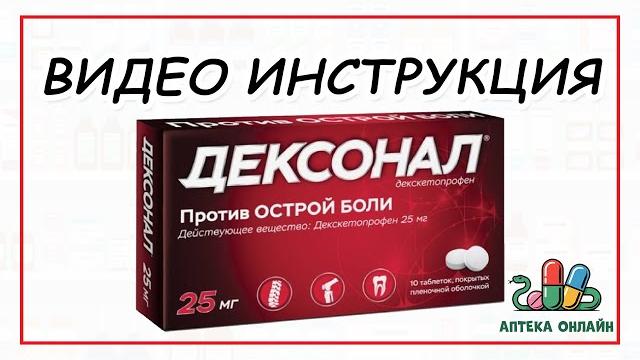 ДЕКСОНАЛ: ОТ ЧЕГО И КАК ПРИНИМАТЬ ДЕКСОНАЛ: ОТ ЧЕГО И КАК ПРИНИМАТЬ