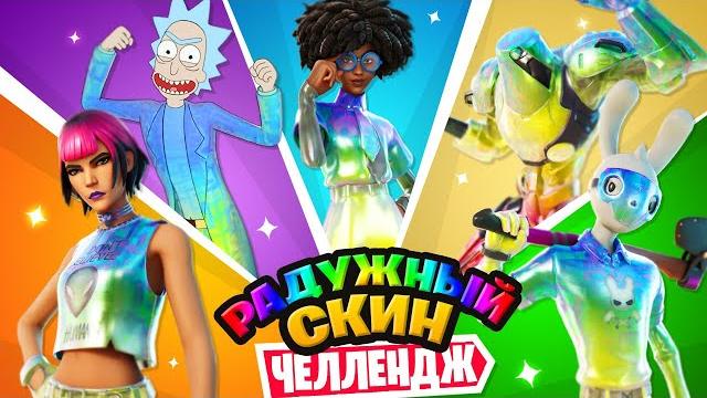 РАНДОМНЫЙ РАДУЖНЫЙ СКИН ЧЕЛЛЕНДЖ: 17 сезон РАНДОМНЫЙ РАДУЖНЫЙ СКИН ЧЕЛЛЕНДЖ: 17 сезон