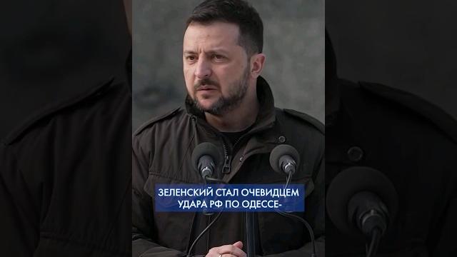 Они либо СОШЛИ С УМА, либо НЕ КОНТРОЛИРУЮТ армию, – Зеленский об АТАКЕ РФ на Одессу #shorts Они либо СОШЛИ С УМА, либо НЕ КОНТРОЛИРУЮТ армию, – Зеленский об АТАКЕ РФ на Одессу #shorts