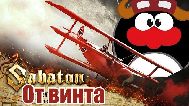 Sabaton - От винта (Udio AI cover) Sabaton - От винта (Udio AI cover)
