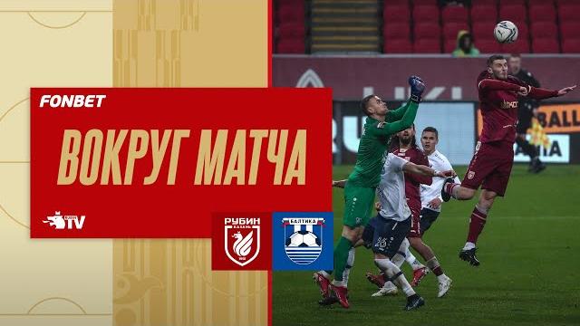 РУБИН - БАЛТИКА | РЕЗУЛЬТАТИВНАЯ НИЧЬЯ РУБИН - БАЛТИКА | РЕЗУЛЬТАТИВНАЯ НИЧЬЯ
