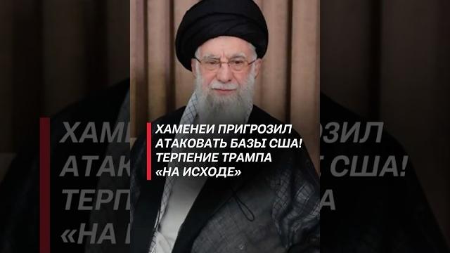 Хаменеи пригрозил атаковать базы США! #израиль #иран #война #политика #хаменеи #трамп #новости Хаменеи пригрозил атаковать базы США! #израиль #иран #война #политика #хаменеи #трамп #новости