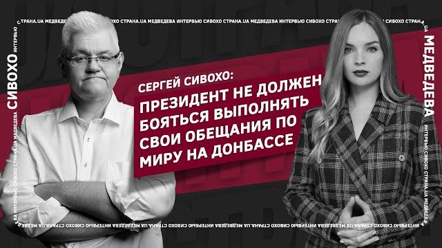 Сергей Сивохо: Президент не должен бояться выполнять свои обещания по миру на Донбассе | Страна.ua Сергей Сивохо: Президент не должен бояться выполнять свои обещания по миру на Донбассе | Страна.ua