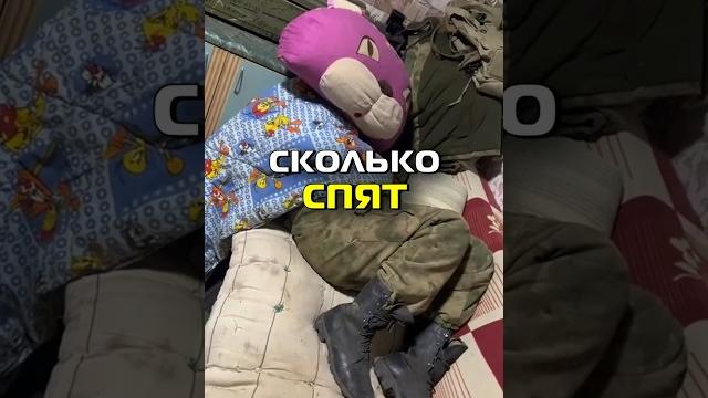 Сколько спят в армии? #shorts Сколько спят в армии? #shorts