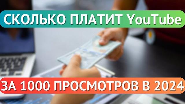 СКОЛЬКО ПЛАТИТ YouTube за 1000 ПРОСМОТРОВ в 2024? СКОЛЬКО ПЛАТИТ YouTube за 1000 ПРОСМОТРОВ в 2024?
