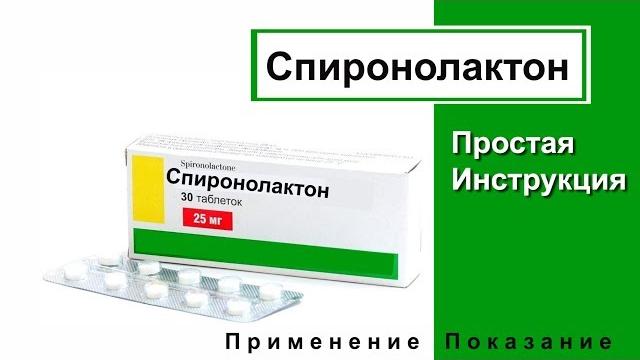 Спиронолактон Спиронолактон