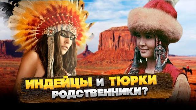 ИНДЕЙЦЫ и ТЮРКИ – В ЧЕМ СХОДСТВО? ИНДЕЙЦЫ и ТЮРКИ – В ЧЕМ СХОДСТВО?