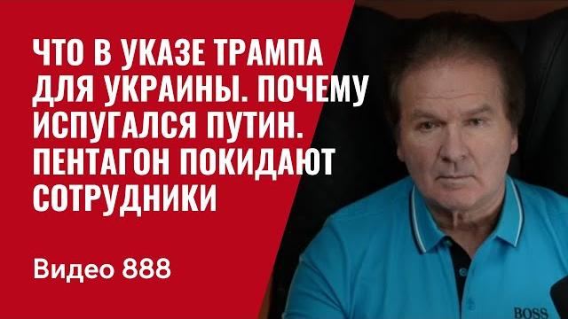 Что в указе Трампа для Украины / Почему испугался Путин / Пентагон покидают сотрудники /№888/ Швец Что в указе Трампа для Украины / Почему испугался Путин / Пентагон покидают сотрудники /№888/ Швец