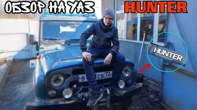 ОБЗОР НА УАЗ HUNTER. ОБЗОР НА УАЗ HUNTER.