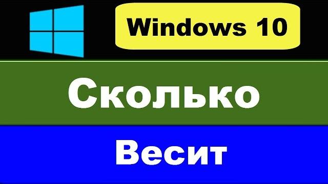 Windows 10: сколько весит? Windows 10: сколько весит?