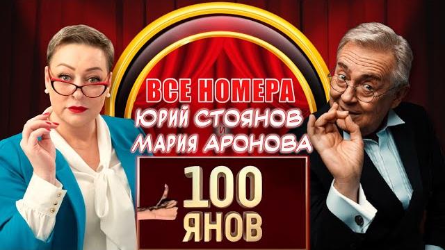 Юрий Стоянов и Мария Аронова | 100ЯНОВ | ВСЕ НОМЕРА | СБОРНИК СМЕХА и ЮМОРА | ЛУЧШЕЕ || Включаем Юрий Стоянов и Мария Аронова | 100ЯНОВ | ВСЕ НОМЕРА | СБОРНИК СМЕХА и ЮМОРА | ЛУЧШЕЕ || Включаем