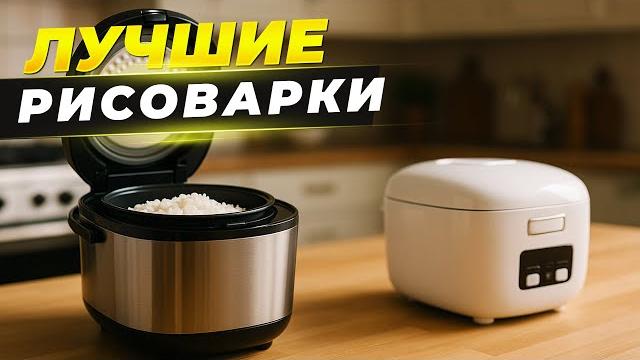 Лучшие рисоварки в 2025 годуТоп-5 станций для приготовления риса с Яндекс.Маркета в Рейтинге Лучшие рисоварки в 2025 годуТоп-5 станций для приготовления риса с Яндекс.Маркета в Рейтинге