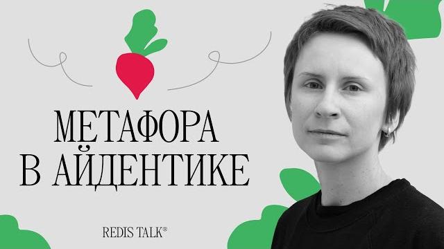 Метафора в айдентике | Лена Романова | Redis Talk Метафора в айдентике | Лена Романова | Redis Talk
