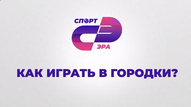 Как играть в городки? // СпортЭра Как играть в городки? // СпортЭра