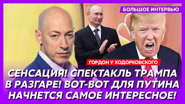 Гордон. Как Трамп выкрутит Путину руки, дата новой встречи Зеленского с Трампом, Орбан и Фицо всё Гордон. Как Трамп выкрутит Путину руки, дата новой встречи Зеленского с Трампом, Орбан и Фицо всё
