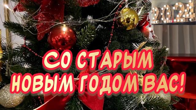 Красивое поздравление Со Старым Новым годом 2025 Красивое поздравление Со Старым Новым годом 2025