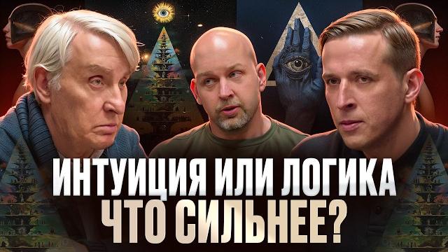 Интуиция или логика: что сильнее? Евгений Жаринов, Николай Жаринов и Станислав Жаринов | Подкаст Интуиция или логика: что сильнее? Евгений Жаринов, Николай Жаринов и Станислав Жаринов | Подкаст