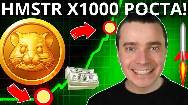 ️HMSTR ПО $1, НО 99% ПОТЕРЯЕТ! ️ HAMSTER KOMBAT ДАСТ РЕАЛЬНЫЕ ИКСЫ?! ГОТОВЯТ РОСТ НА МЕГА ИКСЫ? ️HMSTR ПО $1, НО 99% ПОТЕРЯЕТ! ️ HAMSTER KOMBAT ДАСТ РЕАЛЬНЫЕ ИКСЫ?! ГОТОВЯТ РОСТ НА МЕГА ИКСЫ?