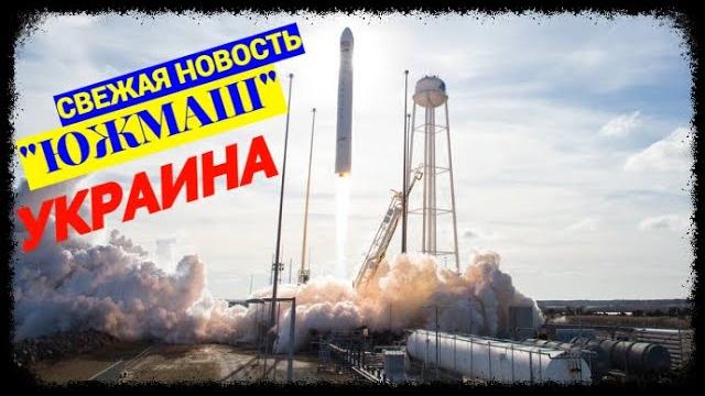"Южмаш": последние новости "Южмаш": последние новости