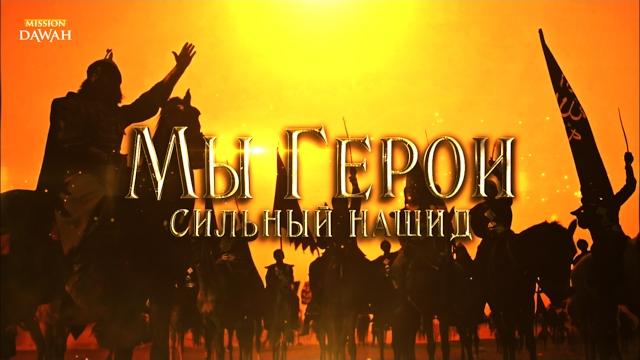 Сильный Нашид - Мы Герои! Nasheed We are Heroes | نشيد إننا الأبطال Сильный Нашид - Мы Герои! Nasheed We are Heroes | نشيد إننا الأبطال