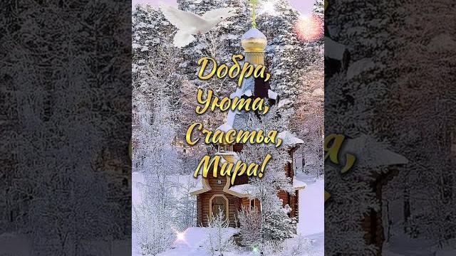 С Рождеством Христовым! С Рождеством Христовым!