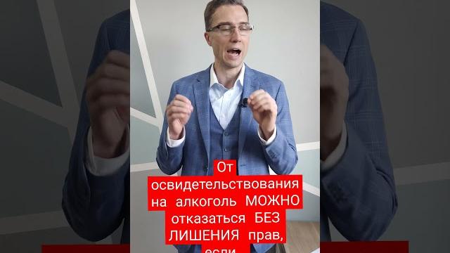 Освидетельствование на состояние алкогольного опьянения у сотрудников ГИБДД. #Лишение прав Освидетельствование на состояние алкогольного опьянения у сотрудников ГИБДД. #Лишение прав