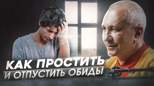 Почему ВАМ нужно ПРОЩАТЬ. Как избавиться от обиды Почему ВАМ нужно ПРОЩАТЬ. Как избавиться от обиды
