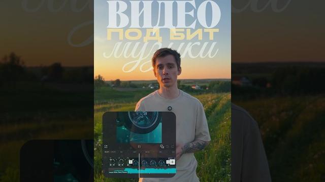 Как сделать видео под бит музыки Как сделать видео под бит музыки
