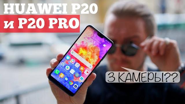 Обзор Huawei P20 Pro и P20 - ЗАЧЕМ 3 камеры ?! Обзор Huawei P20 Pro и P20 - ЗАЧЕМ 3 камеры ?!