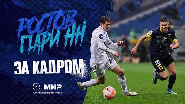 РОСТОВ — ПАРИ НН | ЗА КАДРОМ РОСТОВ — ПАРИ НН | ЗА КАДРОМ