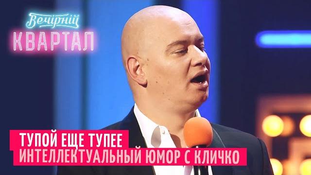ПРИКОЛ с Кличко на уроке математики - ИЮНЬ 2020 | Вечерний Квартал ЛУЧШЕЕ ПРИКОЛ с Кличко на уроке математики - ИЮНЬ 2020 | Вечерний Квартал ЛУЧШЕЕ