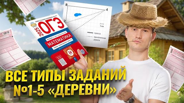 Задания 1-5 Деревни | ОГЭ по математике 2025 | Умскул Задания 1-5 Деревни | ОГЭ по математике 2025 | Умскул
