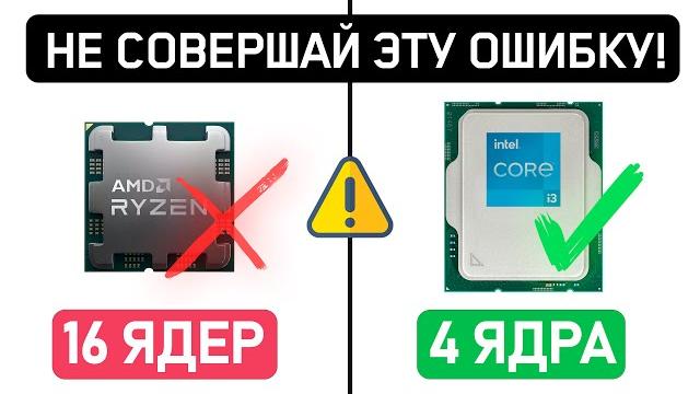 ️8 ОШИБОК ПРИ ВЫБОРЕ ПРОЦЕССОРА в 2025️ ️8 ОШИБОК ПРИ ВЫБОРЕ ПРОЦЕССОРА в 2025️