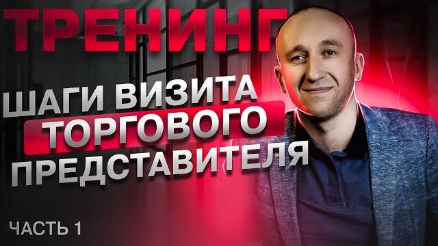 Тренинг "шаги визита торгового представителя". Часть 1 начало тренинга+ подготовка к визиту Тренинг "шаги визита торгового представителя". Часть 1 начало тренинга+ подготовка к визиту