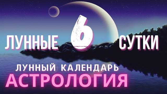 6 ЛУННЫЙ ДЕНЬ КАКОЙ СЕГОДНЯ ЛУННЫЙ ДЕНЬ 6 ЛУННЫЙ ДЕНЬ КАКОЙ СЕГОДНЯ ЛУННЫЙ ДЕНЬ