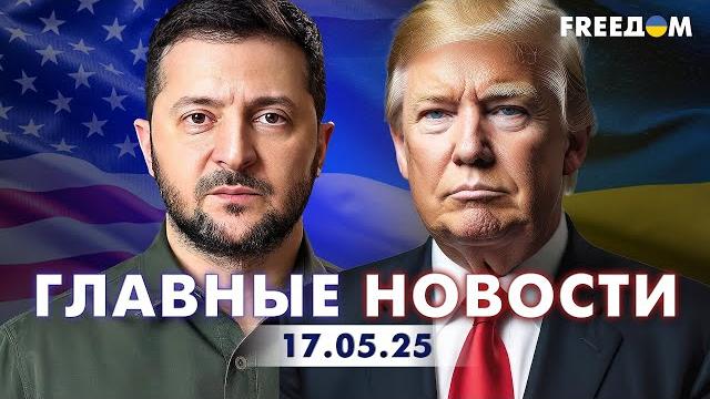Главные новости за 17.05.25. Вечер | Война РФ против Украины. События в мире | Прямой эфир FREEДОМ Главные новости за 17.05.25. Вечер | Война РФ против Украины. События в мире | Прямой эфир FREEДОМ