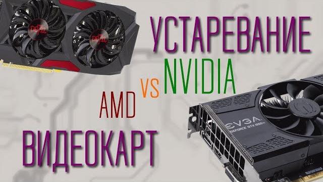 Устаревание видеокарт NVIDIA vs AMD Radeon Устаревание видеокарт NVIDIA vs AMD Radeon