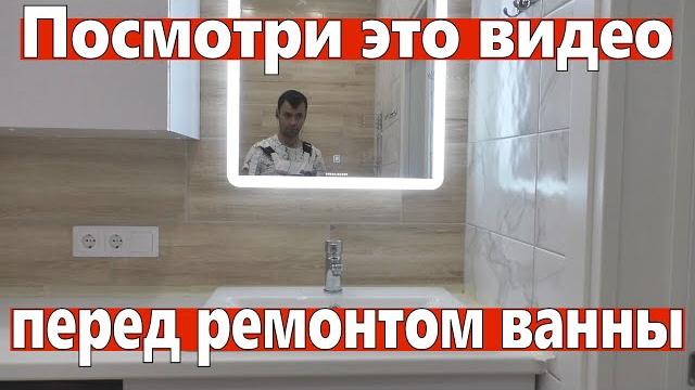 НЕ ДЕЛАЙ ремонт в ванной не посмотрев это видео. НЕ ДЕЛАЙ ремонт в ванной не посмотрев это видео.