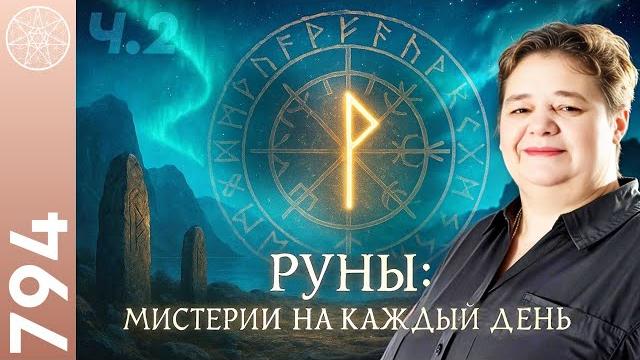 #794 Руны: древние мистерии на каждый день. Толкование скандинавских рун от Эйваз до Вирт. Часть 2 #794 Руны: древние мистерии на каждый день. Толкование скандинавских рун от Эйваз до Вирт. Часть 2