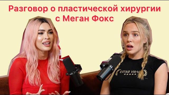 Меган Фокс о пластических операциях | Интервью 2024 Меган Фокс о пластических операциях | Интервью 2024