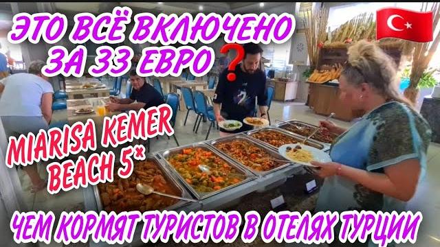 ШОК!ЧЕМ КОРМЯТ ТУРИСТОВ НА ОТДЫХЕ В ТУРЦИИ.ОБЗОР НОМЕРА И РЕСТОРАНА В ОТЕЛЕ MIAROSA KEMER BEACH 5* ШОК!ЧЕМ КОРМЯТ ТУРИСТОВ НА ОТДЫХЕ В ТУРЦИИ.ОБЗОР НОМЕРА И РЕСТОРАНА В ОТЕЛЕ MIAROSA KEMER BEACH 5*