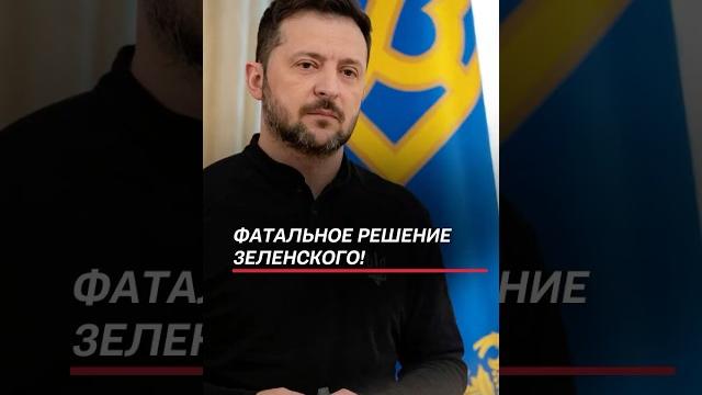 Зеленский принял фатальное решение для Украины! #зеленский #украина #война #сво #тцк #мобилизация Зеленский принял фатальное решение для Украины! #зеленский #украина #война #сво #тцк #мобилизация