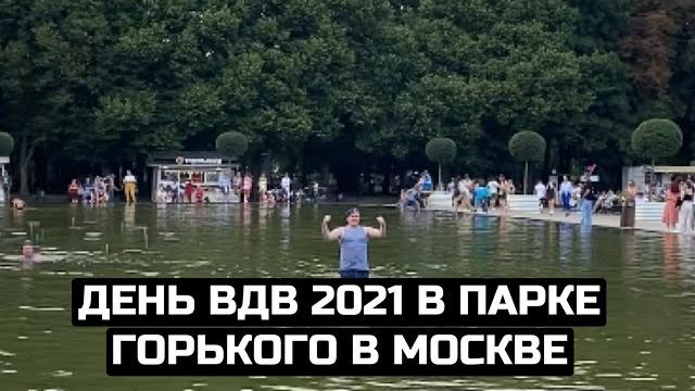 День ВДВ 2021 в Парке Горького в Москве День ВДВ 2021 в Парке Горького в Москве