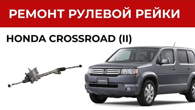 Ремонт рулевой рейки Хонда Кроссроад. Установка ремкомплекта рулевой рейки | Замена втулок Ремонт рулевой рейки Хонда Кроссроад. Установка ремкомплекта рулевой рейки | Замена втулок